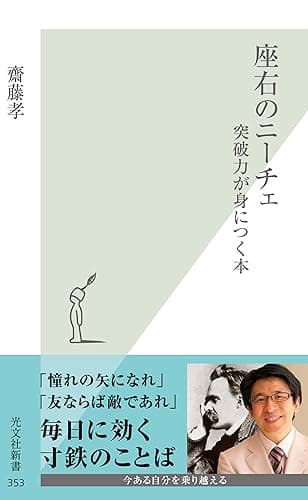 座右のニーチェ～突破力が身につく本～ (光文社新書)