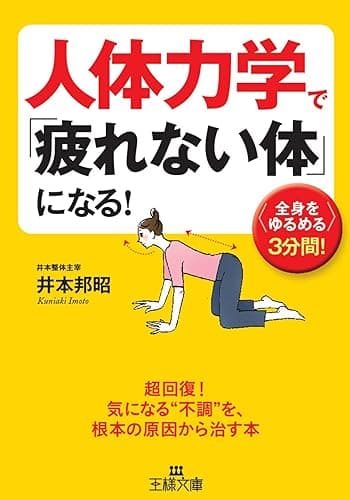 人体力学で「疲れない体」になる！―――超回復！気になる「不調」を、根本の原因から治す本