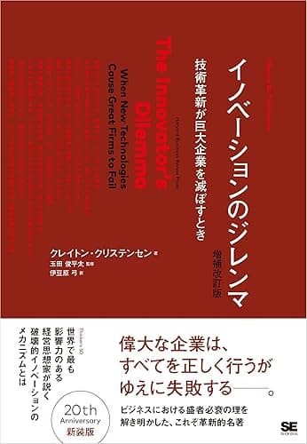 イノベーションのジレンマ 増補改訂版 Harvard business school press