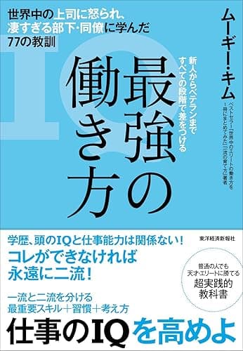 最強の働き方―世界中の上司に怒られ、凄すぎる部下・同僚に学んだ７７の教訓