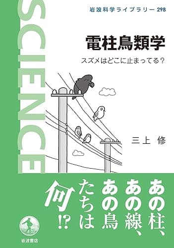 電柱鳥類学　スズメはどこに止まってる？ (岩波科学ライブラリー)