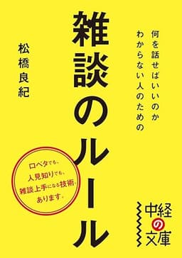 何を話せばいいのかわからない人のための雑談のルール (中経の文庫)