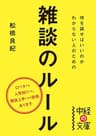 何を話せばいいのかわからない人のための雑談のルール (中経の文庫)