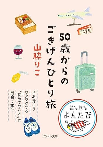 50歳からのごきげんひとり旅 (よんたび文庫)