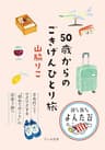 50歳からのごきげんひとり旅 (よんたび文庫)