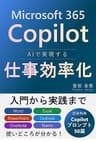 Microsoft 365 Copilot AIで実現する仕事効率化