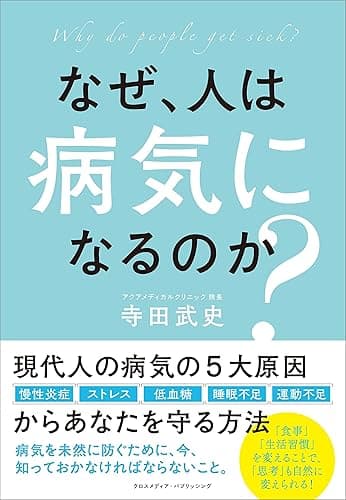 なぜ、人は病気になるのか？