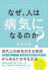 なぜ、人は病気になるのか？