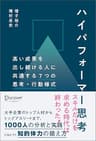 ハイパフォーマー思考 高い成果を出し続ける人に共通する７つの思考・行動様式