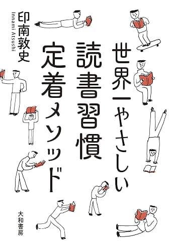 世界一やさしい読書習慣定着メソッド