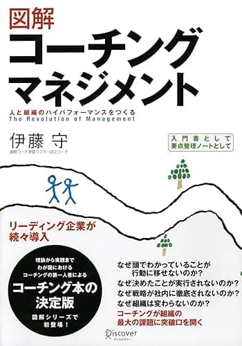 図解 コーチングマネジメント 人と組織のハイパフォーマンスをつくる