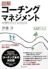 図解 コーチングマネジメント 人と組織のハイパフォーマンスをつくる