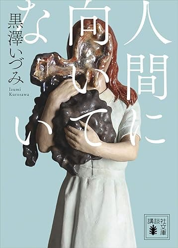 人間に向いてない (講談社文庫)