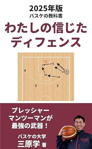 わたしの信じたディフェンス: 2025年版バスケの大学教科書