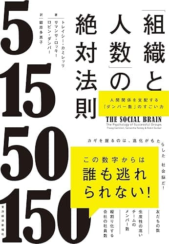 「組織と人数」の絶対法則―人間関係を支配する「ダンバー数」のすごい力