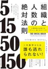 「組織と人数」の絶対法則―人間関係を支配する「ダンバー数」のすごい力