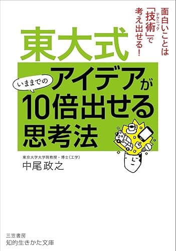 東大式 アイデアがいままでの10倍出せる思考法―――面白いことは「技術」で考え出せる! (知的生きかた文庫)
