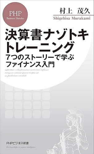 決算書ナゾトキトレーニング 7つのストーリーで学ぶファイナンス入門 (PHPビジネス新書)
