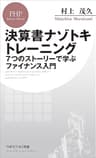 決算書ナゾトキトレーニング 7つのストーリーで学ぶファイナンス入門 (PHPビジネス新書)