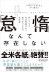 「怠惰」なんて存在しない 終わりなき生産性競争から抜け出すための幸福論