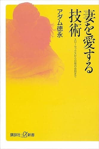 妻を愛する技術 スローセックスから日常の会話まで (講談社+α新書)