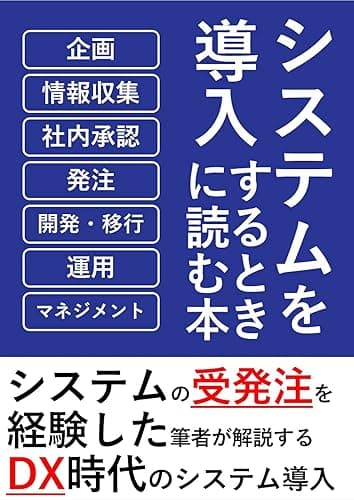 システムを導入するときに読む本～システムの受発注を経験した筆者が解説するDX時代のシステム導入の教科書～