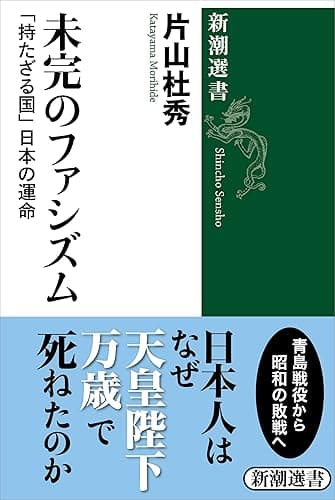 未完のファシズム―「持たざる国」日本の運命―(新潮選書)