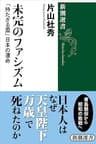 未完のファシズム―「持たざる国」日本の運命―（新潮選書）