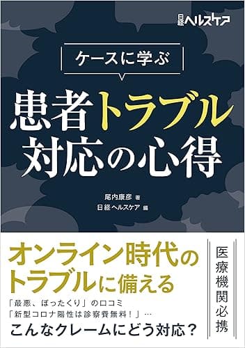 ケースに学ぶ 患者トラブル対応の心得