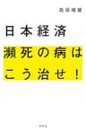 日本経済 瀕死の病はこう治せ！ (幻冬舎単行本)