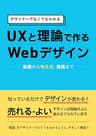 UXと理論で作る Webデザイン: デザイナーでなくてもわかる