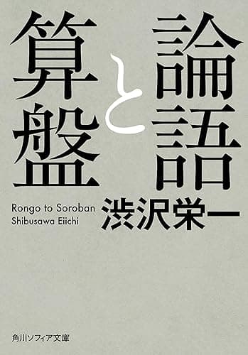 論語と算盤 (角川ソフィア文庫)