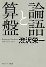 論語と算盤 (角川ソフィア文庫)