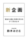 新企画 渾身の企画と発想の手の内すべて見せます (幻冬舎単行本)