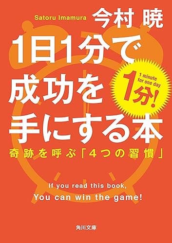 １日１分で成功を手にする本　奇跡を呼ぶ「４つの習慣」 (角川文庫)
