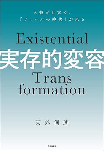 実存的変容 人類が目覚め「ティールの時代」が来る