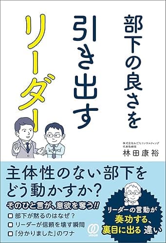 部下の良さを引き出すリーダー