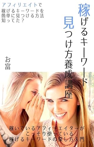 アフィリエイトで稼ぐ!稼げるキーワード見つけ方養成講座: アフィリエイトで稼げるキーワードを簡単に見つける方法知ってた?