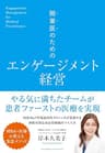 開業医のためのエンゲージメント経営
