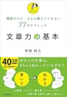 文章力の基本　簡単だけど、だれも教えてくれない77のテクニック