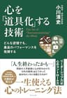 どんな逆境でも、最高のパフォーマンスを発揮する 心を「道具化」する技術