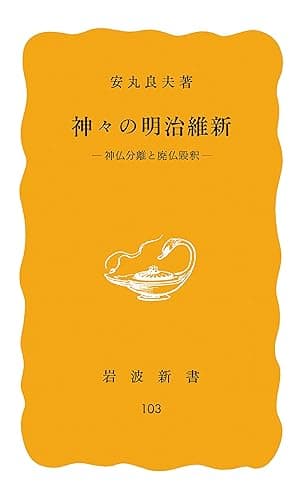 神々の明治維新 神仏分離と廃仏毀釈 (岩波新書)