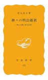 神々の明治維新　神仏分離と廃仏毀釈 (岩波新書)