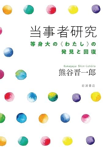 当事者研究 等身大の〈わたし〉の発見と回復