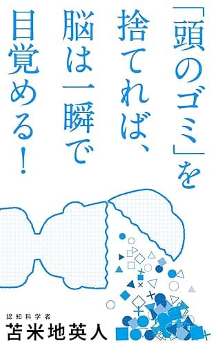 「頭のゴミ」を捨てれば、脳は一瞬で目覚める!