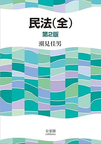 民法（全）（第2版）