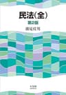 民法（全）（第2版）