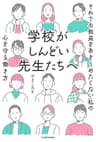 学校がしんどい先生たちへ　それでも教員をあきらめたくない私の心を守る働き方