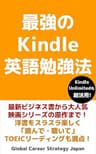 最強のKindle英語勉強法: 最新ビジネス書から大人気映画シリーズの原作まで！洋書をスラスラ楽しく「読んで・聴いて」TOEICリーディングも満点！ 【最強の英語勉強法シリーズ】