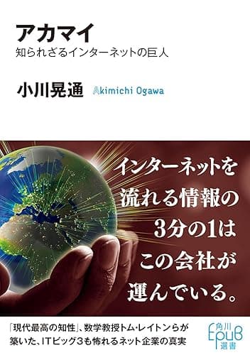 アカマイ 知られざるインターネットの巨人 (角川EPUB選書)